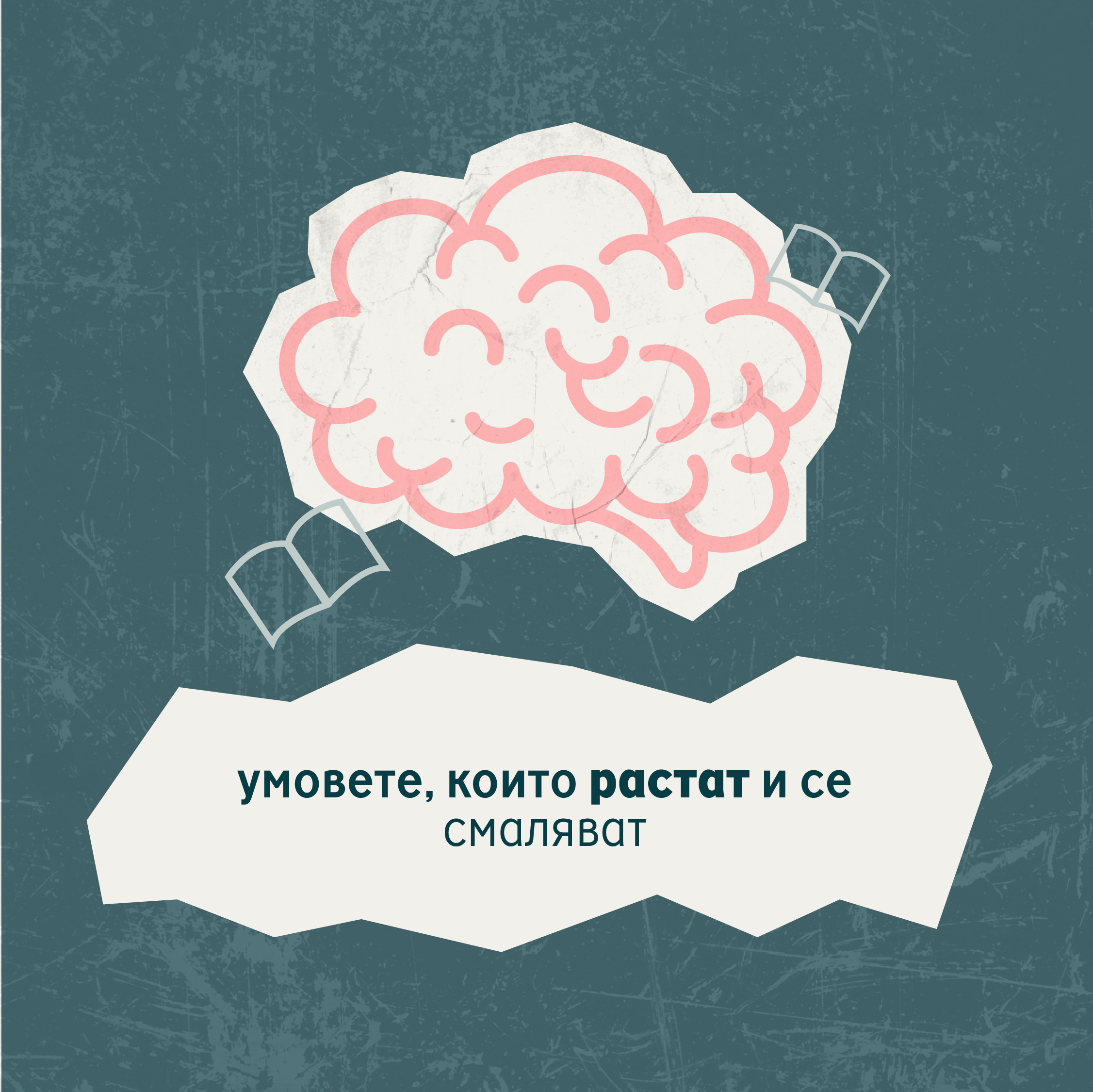 Умовете, които растат и се смаляват