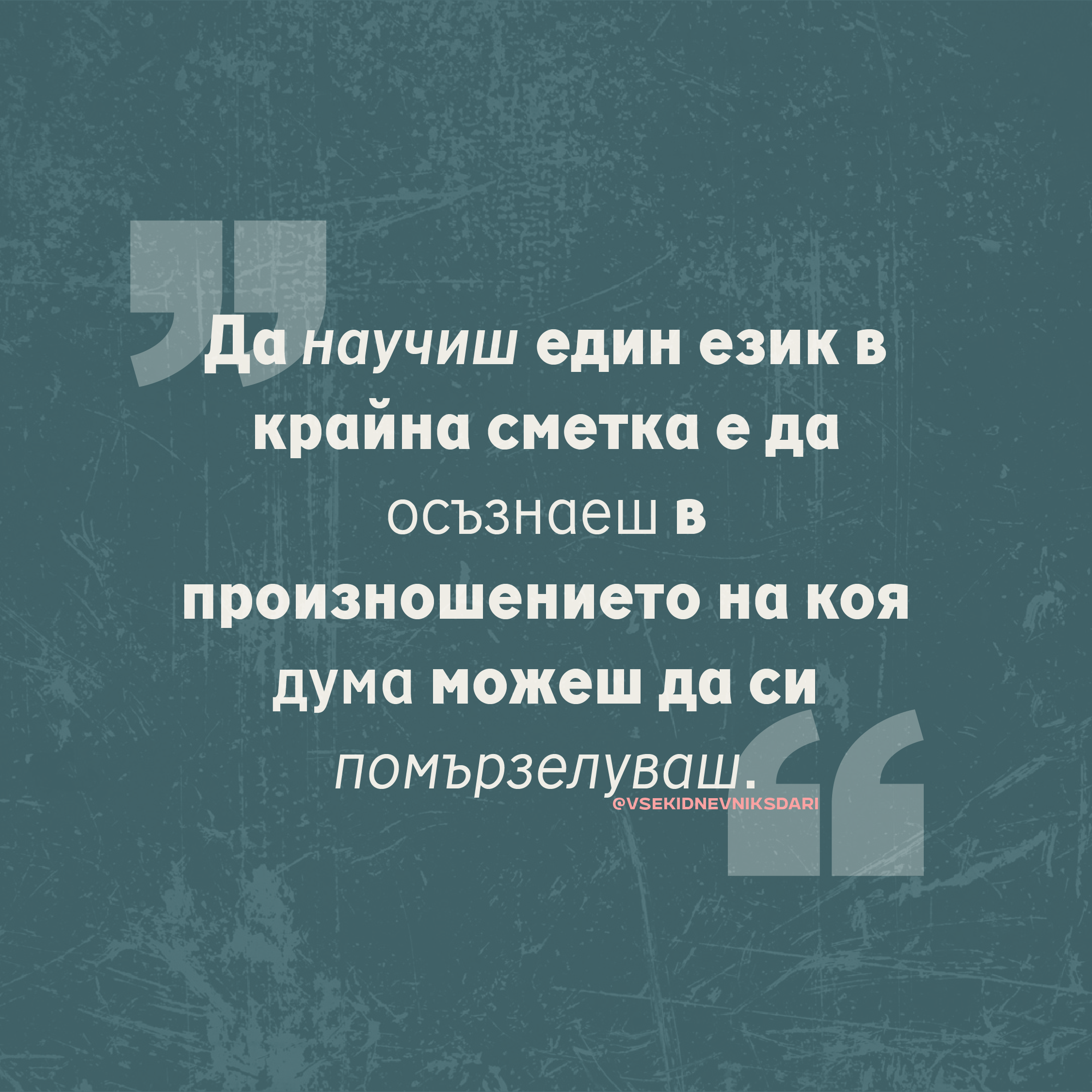 Как мързелът променя историята