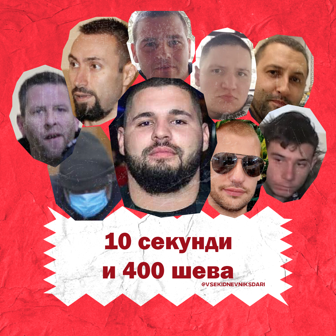 10 секунди и 400 шева