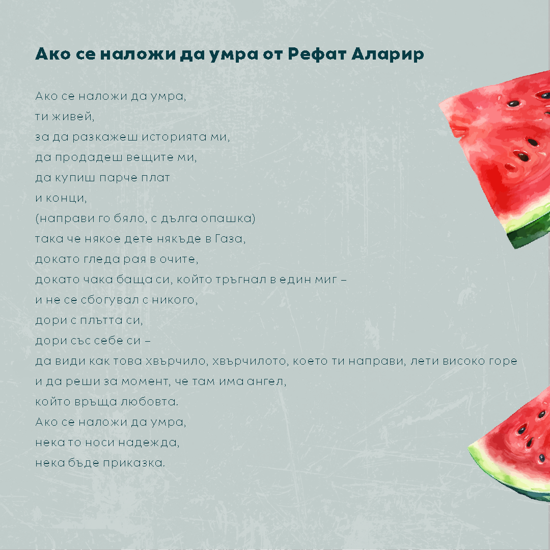 If I must die от Refaat Alareer (свободен превод)