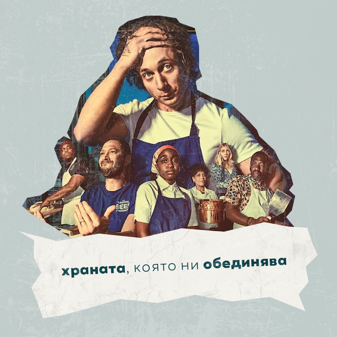 Мечката и храната, която ни обединява